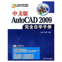 中文版AutoCAD2009完全自学手册