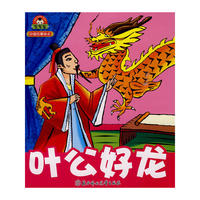 中国故事绘本--叶公好龙