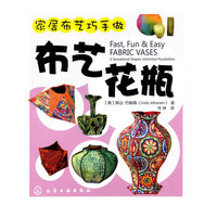 家居布艺巧手做--布艺花瓶