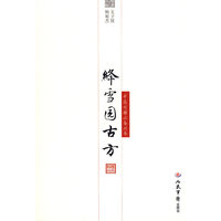 绛雪园古方