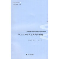 个人主义时代之共同体重建