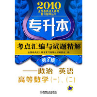 2010正式 英语 高等数学(一)(二)考点汇编与试题精解