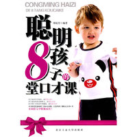 聪明孩子的8堂口才课