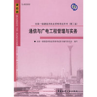 通信与广电工程管理与实务-全国一级建造师执业资格考试用书-(第二版)-(含光盘)