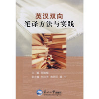 英汉双向笔译方法与实践