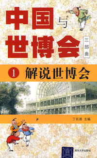解读世博会-中国与世博会三部曲-1