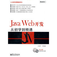 JAVA WEB开发从初学到精通