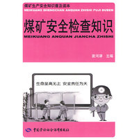 煤矿安全检查知识-煤矿生产安全知识普及读本