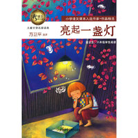 儿童文学名家读本:亮起一盏灯(适合五.六年级学生阅读)