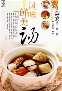风味鲜美汤/汤品世家丛书