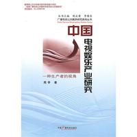 中国电视娱乐产业研究--一种生产者的视角