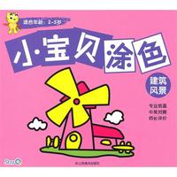 小宝贝涂色：建筑风景-适合年龄 2-5岁
