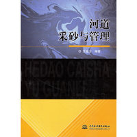河道采砂与管理