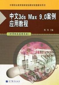中文3ds Max 9.0案例应用教程-(计算机及应用专业)