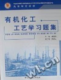 有机化学工艺学习题集