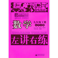 数学-九年级. 下册-北师大版-左讲右练