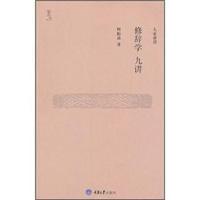 修辞学九讲