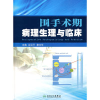 围手术期病理生理与临床
