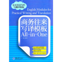 商务往来写译模板All-in-One