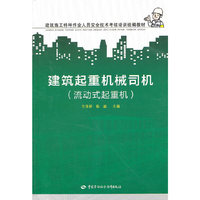 建筑起重机械司机(流动式起重机)