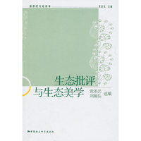 新世纪文论读本-生态批评与生态美学