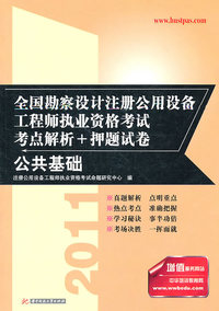 2011-公共基础-全国勘察设计注册公用设备工程师执业资格考试考点解析+押题试卷