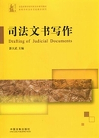 司法文书写作