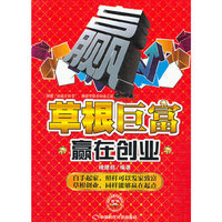 草根巨富:赢在创业