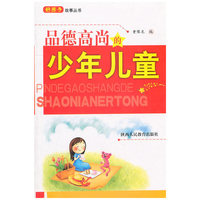 品德高尚的少年儿童
