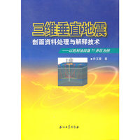 三维垂直地震剖面资料处理与解释技术-以胜利油田垦71井区为例
