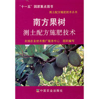 南方果树测土配方施肥技术