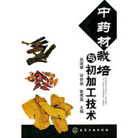 中药材栽培与初加工技术
