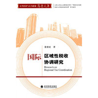 国际区域性税收协调研究