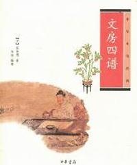 文房四谱中华生活经典