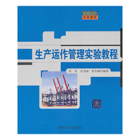 生产运作管理实验教程