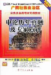 （2012最新版）广西壮族自治区公务员录用考试专用教材—申论历年真题及专家点评