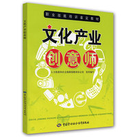 文化产业创意师——职业技能培训鉴定教材