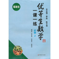 优等生数学一课一练（福建版） 必修2