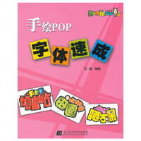 手绘POP字体速成