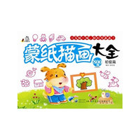 蒙纸描画大全 初级篇