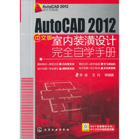 AutoCAD 2012中文版室内装潢设计完全自学手册-含1DVD-ROM