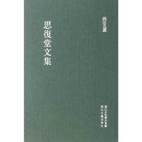 浙江文丛:思復堂文集（竖排繁体 精装）