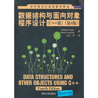 数据结构与面向对象程序设计（C++版）（第4版）（世界著名计算机教材精选）