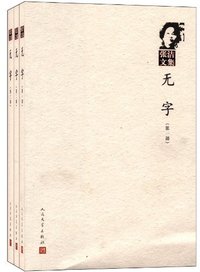 无字-张洁文集