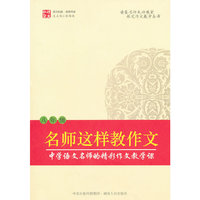 名师这样教作文（八年级）（家长看得懂，老师照着教，学生拿着学。适合老师、家长、学生使用的写作指导书。）