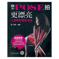 换个Pose拍更漂亮——人像摄影摆姿圣经