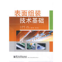 表面组装技术基础