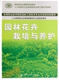 园林花卉栽培与养护