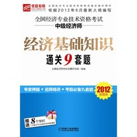 【2012年6月最新大纲版】全国经济专业技术资格考试 中级经济师 经济基础知识通关9套题（超值附赠8学时价值320元的精讲班网络课程）（预计8月27日到货）