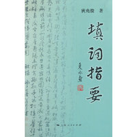 填词指要